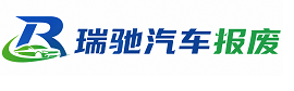 长泰区瑞驰｜汽车报废回收｜车辆正规销户上门拖车